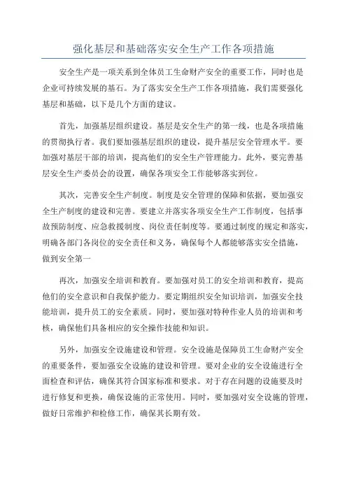 强化基层和基础落实安全生产工作各项措施