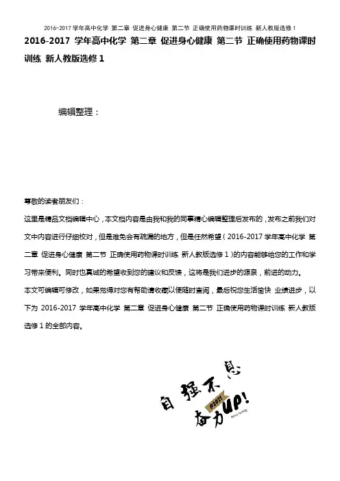 高中化学 第二章 促进身心健康 第二节 正确使用药物课时训练 新人教版选修1(2021年整理)