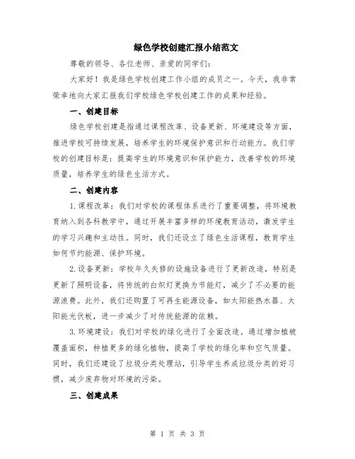 绿色学校创建汇报小结范文