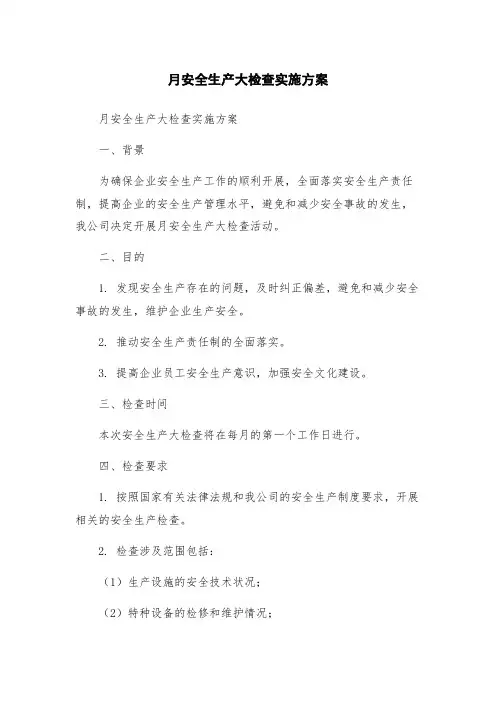月安全生产大检查实施方案
