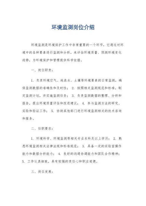 环境监测岗位介绍