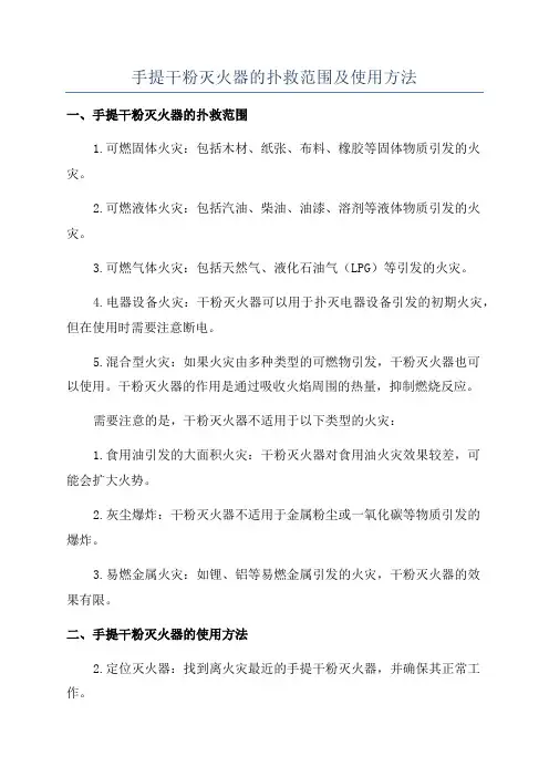 手提干粉灭火器的扑救范围及使用方法