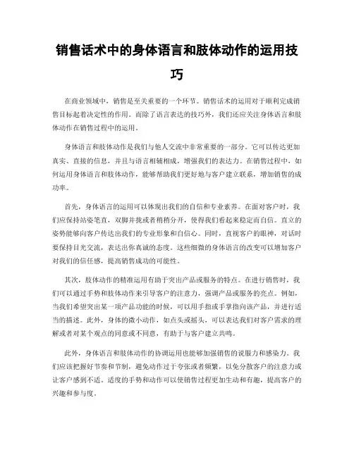 销售话术中的身体语言和肢体动作的运用技巧