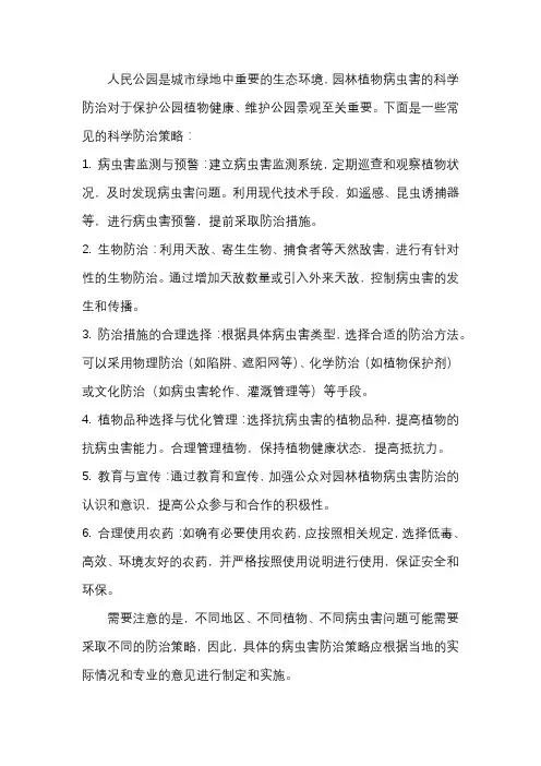 人民公园园林植物病虫害科学防治策略