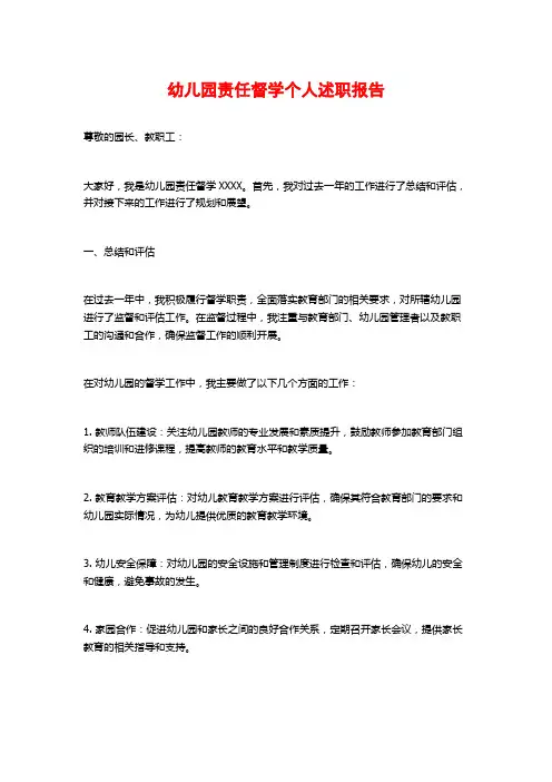 幼儿园责任督学个人述职报告