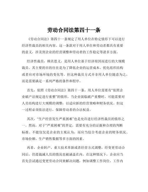 劳动合同法第四十一条