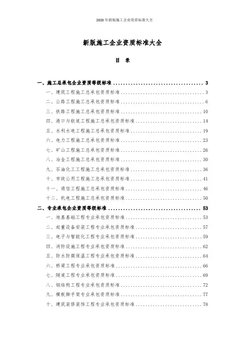 2020年新版施工企业资质标准大全