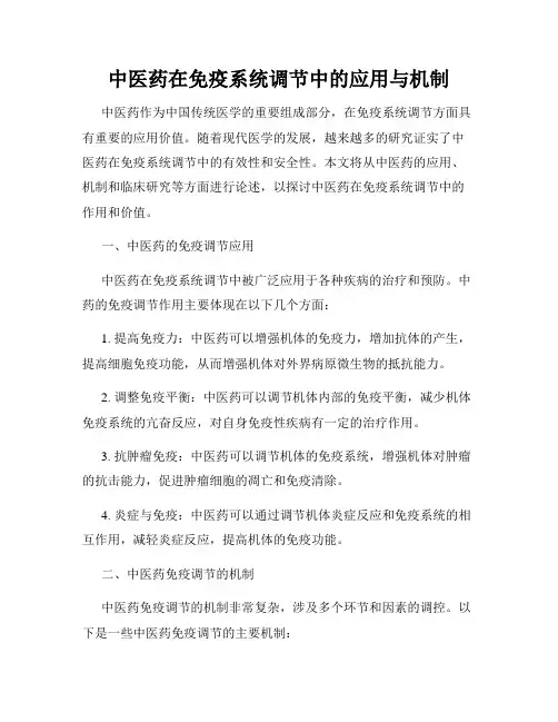 中医药在免疫系统调节中的应用与机制