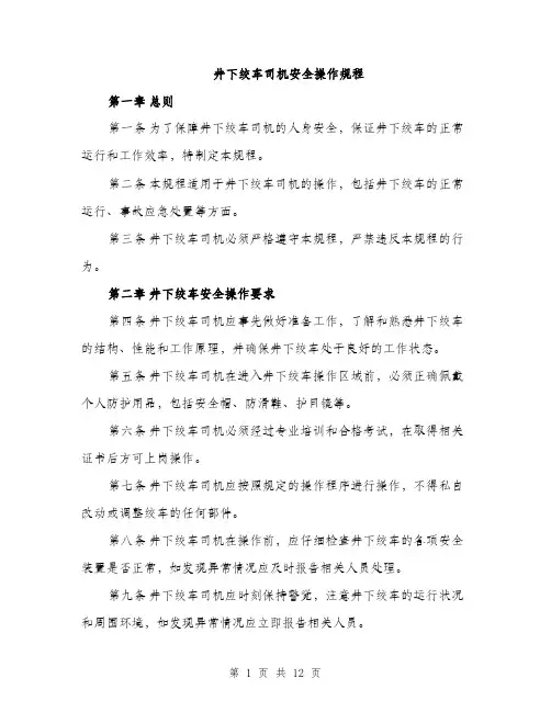 井下绞车司机安全操作规程(4篇)