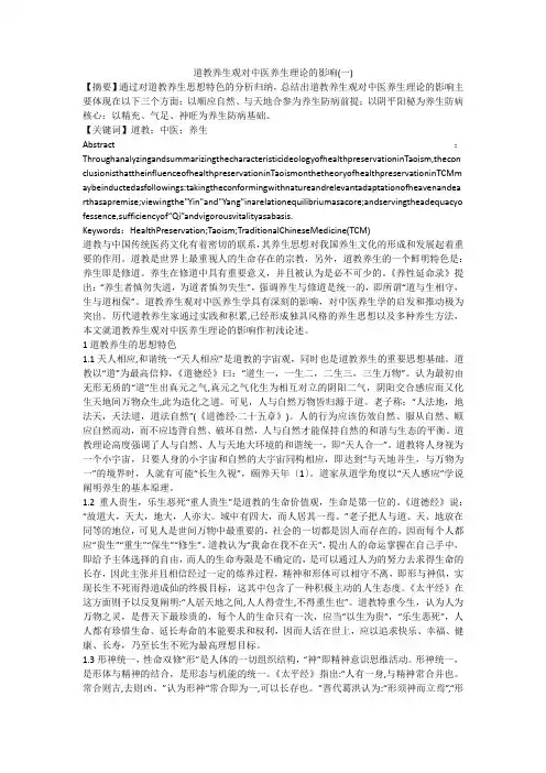 道教养生观对中医养生理论的影响(一)