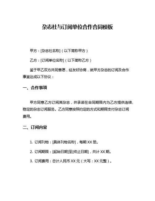 杂志社与订阅单位合作合同模板