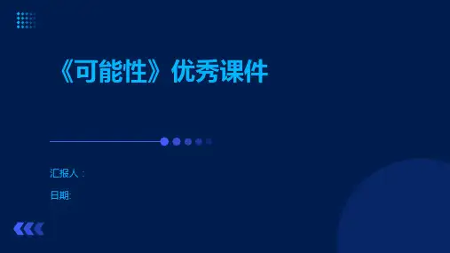 《可能性》优秀课件