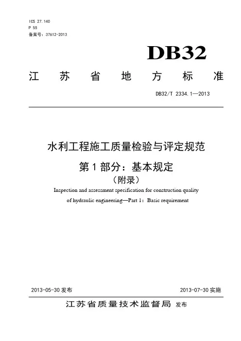 DB32-T 2334.1-2013第1部分(基本规定)
