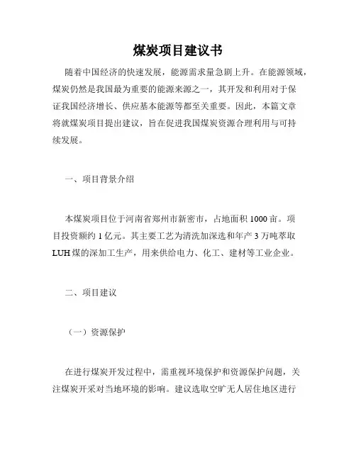 煤炭项目建议书