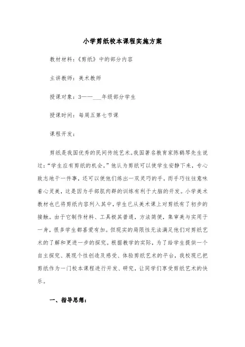 小学剪纸校本课程实施方案(3篇)