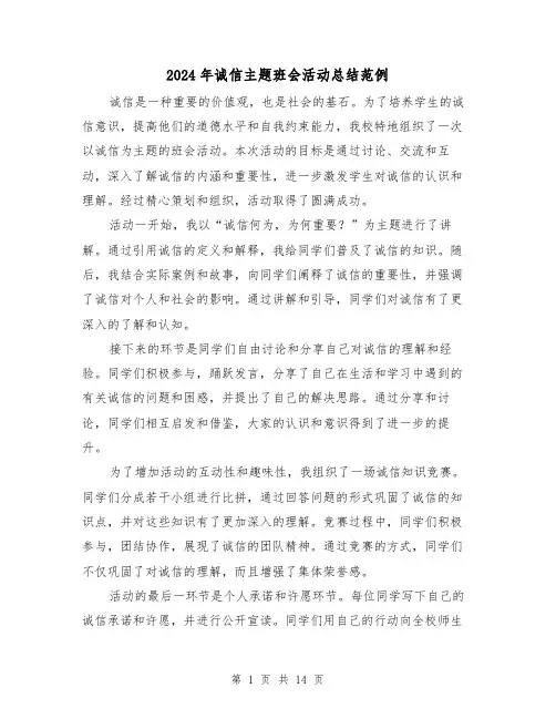 2024年诚信主题班会活动总结范例（二篇）