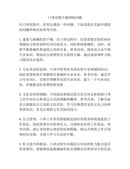 口译实践中遇到的问题