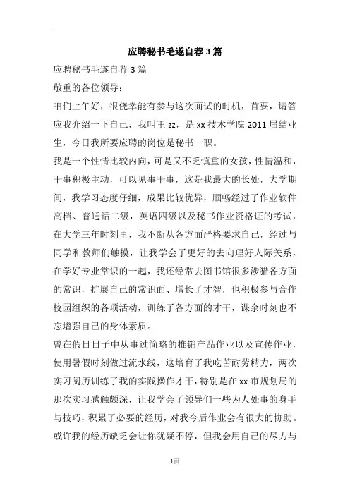 应聘秘书毛遂自荐3篇