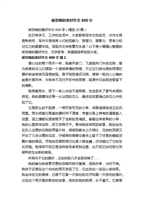 被忽略的美好作文600字（精选20篇）