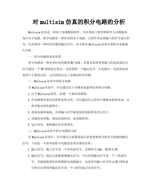 对multisim仿真的积分电路的分析