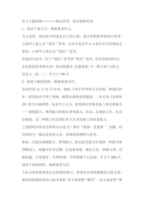 2024届高考作文主题训练：换位思考,体会别样的美(含解析)