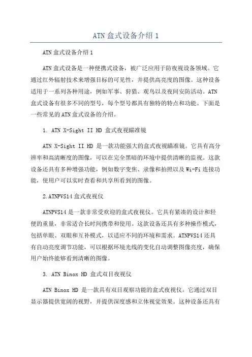 ATN盒式设备介绍1