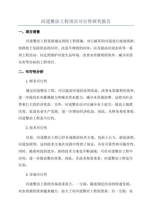 河道整治工程项目可行性研究报告