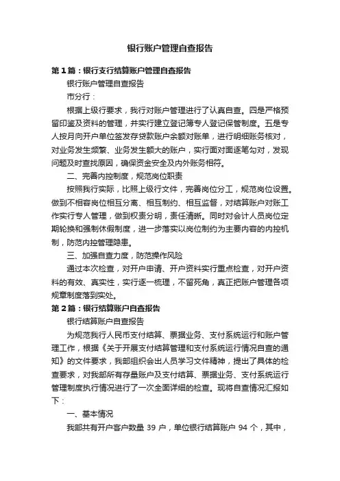银行账户管理自查报告