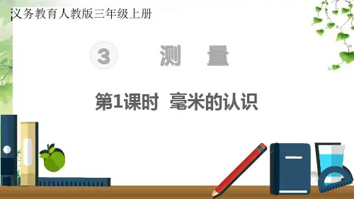 人教版数学三年级上册第1课时 毫米的认识公开课课件