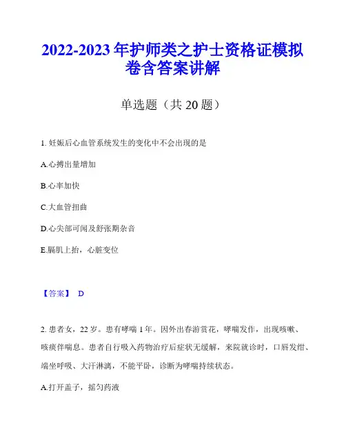 2022-2023年护师类之护士资格证模拟卷含答案讲解
