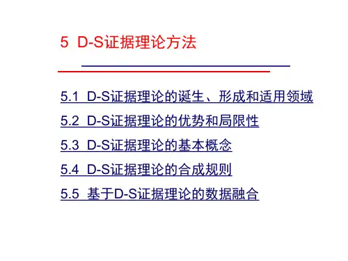 D-S证据理论方法