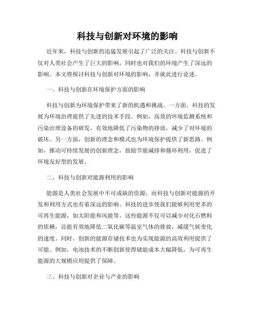 科技与创新对环境的影响
