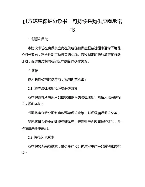 供方环境保护协议书：可持续采购供应商承诺书