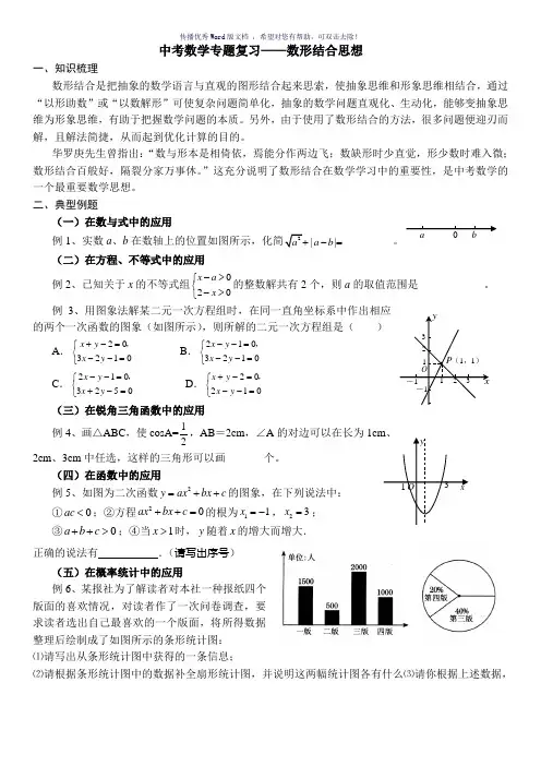 中考数学专题复习-数形结合思想Word版