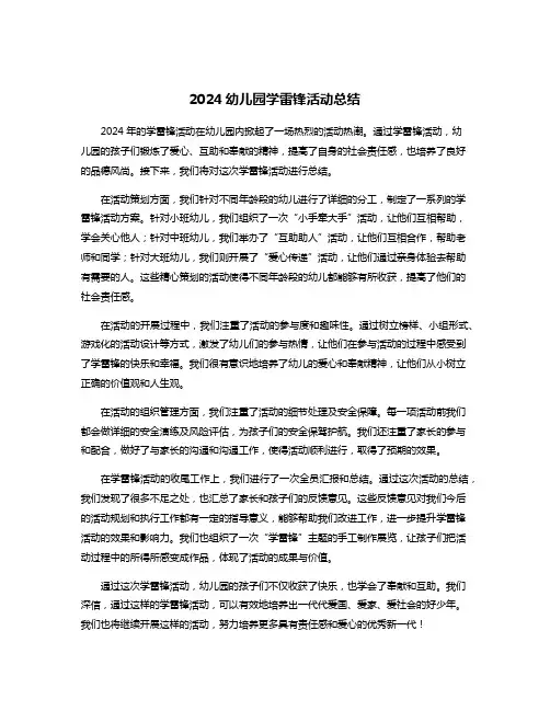 2024幼儿园学雷锋活动总结