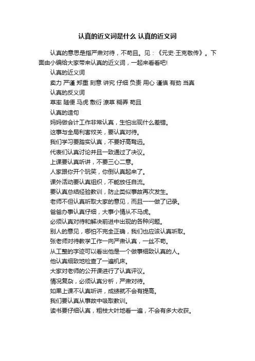 认真的近义词是什么认真的近义词