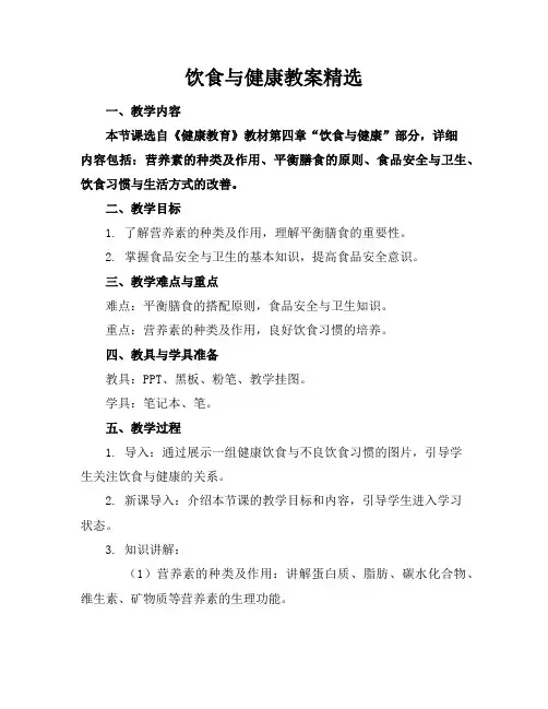 饮食与健康教案精选