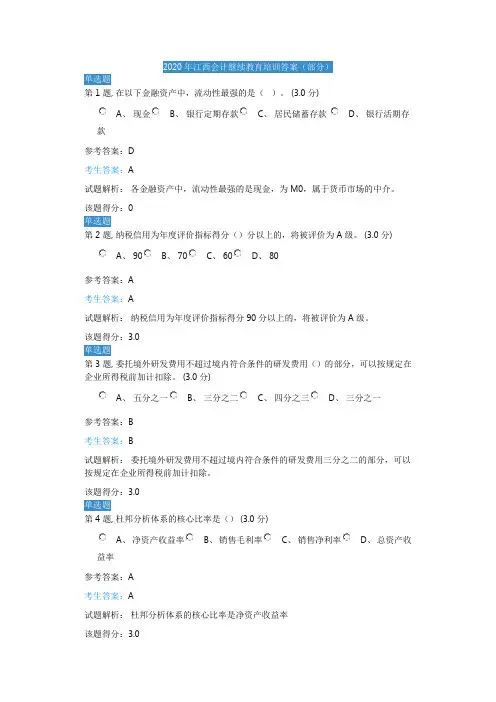 2020年江西会计继续教育培训答案