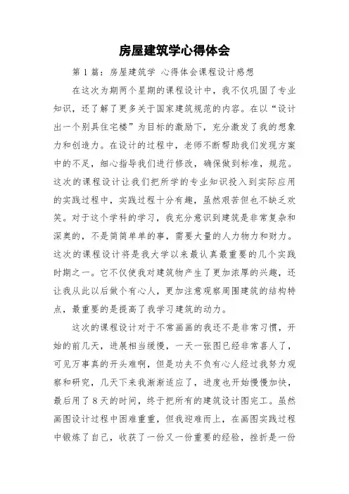 房屋建筑学心得体会