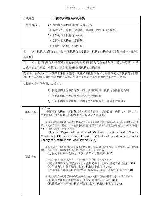 机械原理教案 第二章 平面机构的结构分析
