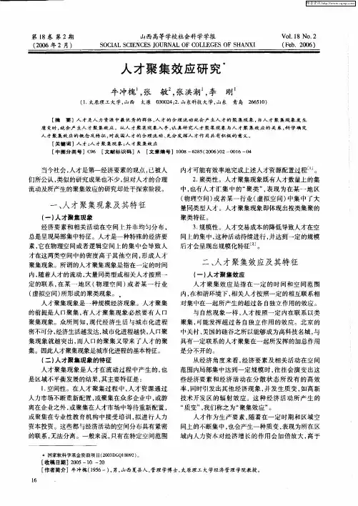 人才聚集效应研究