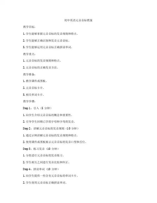 初中英语元音音标教案