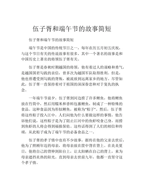 伍子胥和端午节的故事简短