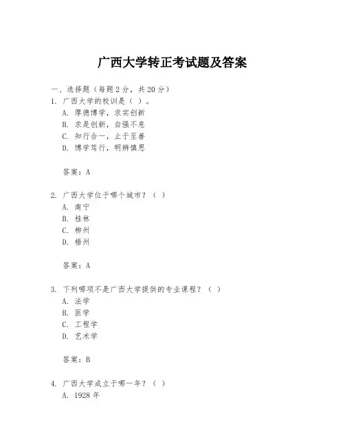 广西大学转正考试题及答案