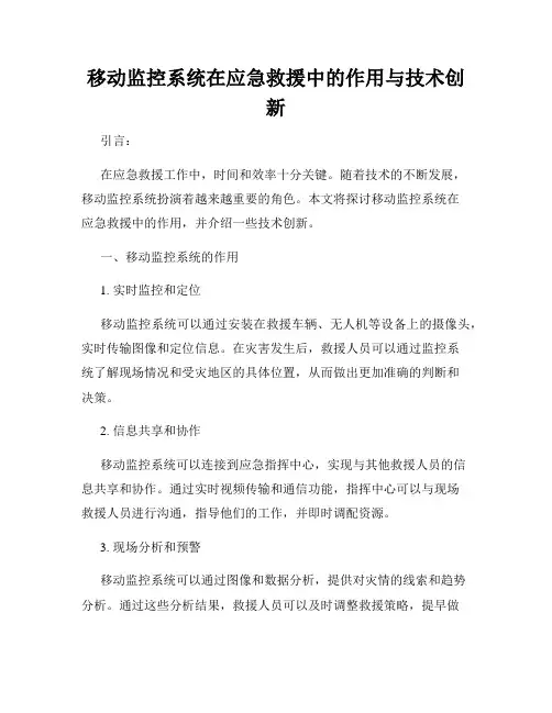 移动监控系统在应急救援中的作用与技术创新