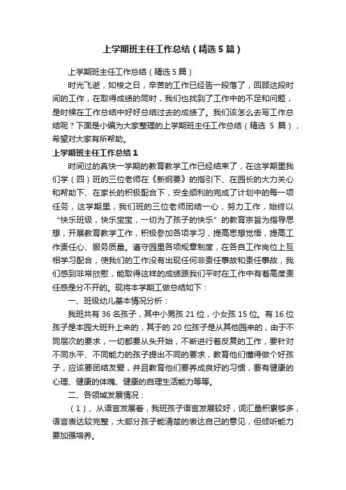 上学期班主任工作总结（精选5篇）