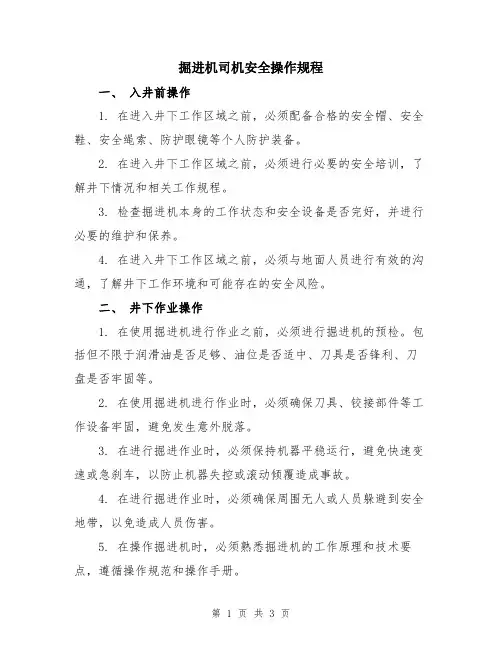 掘进机司机安全操作规程