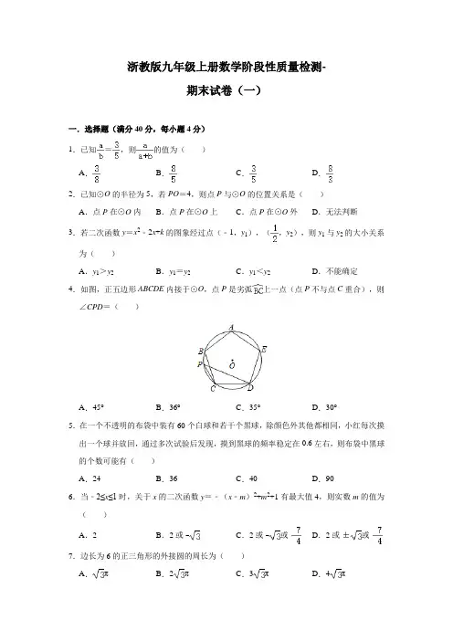 浙教版九年级上册数学阶段性质量检测-期末试卷(一)及答案