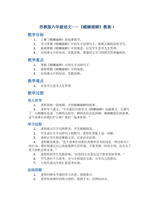 苏教版六年级语文——《螳螂捕蝉》教案-1