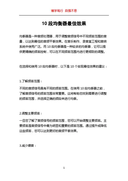 10段均衡器最佳效果